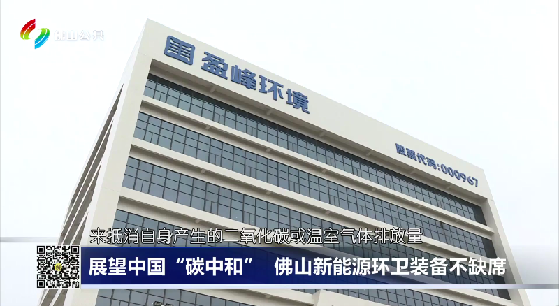 佛山电视台：展望中国“碳中和”，佛山新能源环卫装备不缺席