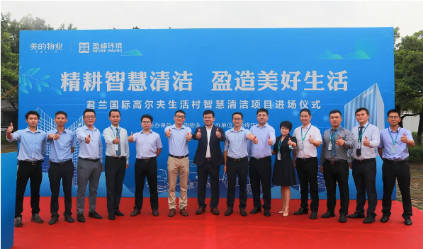 携手共赢！巅峰国际环境与美的物业共同打造智慧清洁示范社区