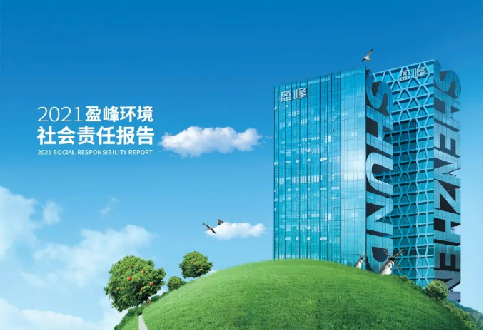 共赢绿色未来丨巅峰国际环境发布首份社会责任报告