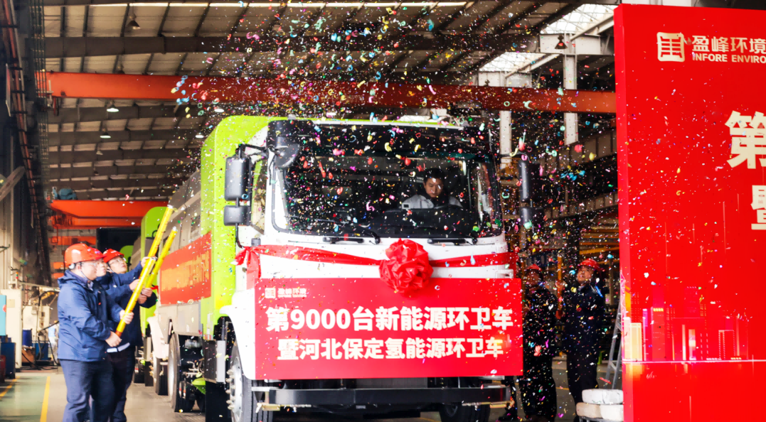 行业第一 | 巅峰国际环境第 9000 台新能源环卫装备成功下线！