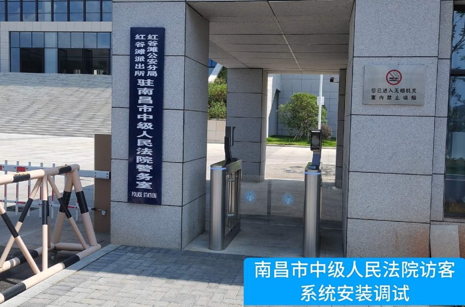 南昌市中级人民法院部署yl23411永利访客管理系统，提升法院安全管理与服务水